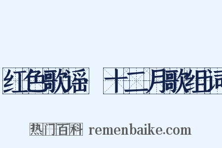 红色歌谣·十二月歌组词是什么意思的图片